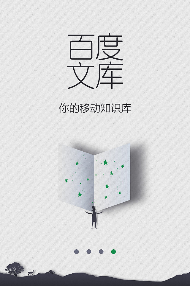 百度文库手机用户引导界面