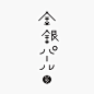 【设计灵感】有气质的日本字体设计 设计圈 展示 设计时代网-Powered by thinkdo3