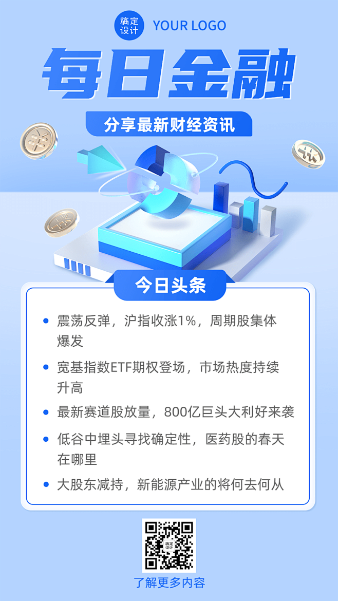 金融证券行业财经新闻资讯创意3D手机海报