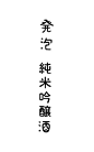 日本字体设计小集(每天学点14.9.23）