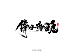 yleea采集到字形