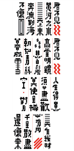 琳児哥哥采集到字体