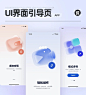 vol 33｜UI界面引导页推荐 :  每日知识~ 引导页为用户第一次安装app或者app更新后首次启动时展示的3-5个可滑动的页面。主要是向用户展示产品的功能和产品亮点。  主要有三个分类 功能介绍性、推广介绍型、问题解决型 （