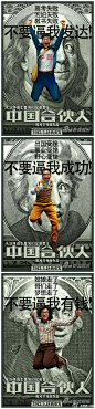 #看图#《中国合伙人》曝光“美钞版”人物海报，并宣布将国内上映档期调整至5月18日，谐音“我要发”。http://t.cn/zT2CZrX