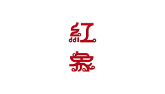 RENKANG3采集到中文全称字体标志（字体图形创意）
