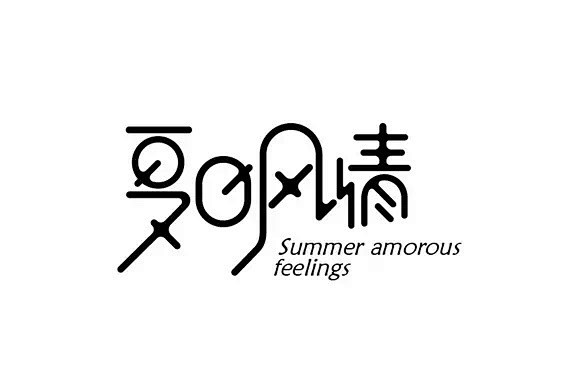 #logo设计# 中文字体设计参考…