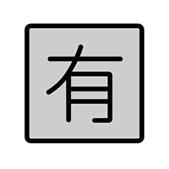 WWCHAO1109采集到openmoji合集【其他】