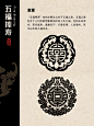 中国传统纹样｜五福捧寿_3_玖鱼_来自小红书网页版
