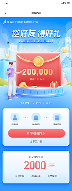 设计界-小杨哥采集到APP(邀请好友有奖/邀请下载等页面)