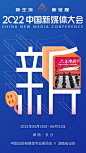先睹为快！2022中国新媒体大会主题海报发布 - 中国记协网
