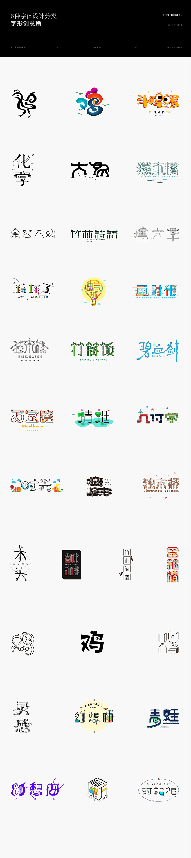 6种字体设计分类-张家佳字团作品整理-字...