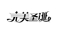 小金狮【UIZOO】采集到字体设计