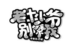 江如歌/如泪采集到夙殇采集/字设赏析