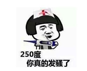 250度，你真的发骚了 金馆长QQ群微信...