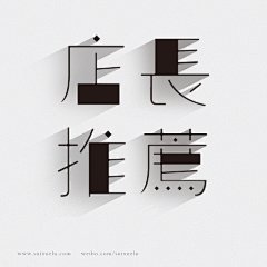 南国花少采集到中文字体设计