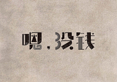 牁Phoebe采集到字体