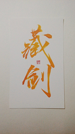 ASan_Q采集到Calligraphy 书法字