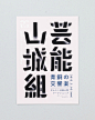 日本平面设计师三重野龙海报字体设计----ifavart.com(辣椒酱)-最出色的视觉艺术分享