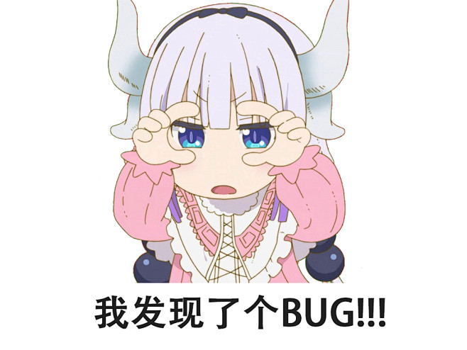 发现了个BUG