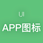 UI-APP图标