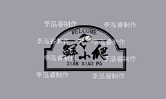 手绘大咖采集到logo设计