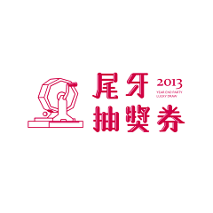 机粽采集到中文 字体设计