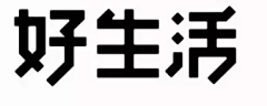 Best161204采集到字体设计