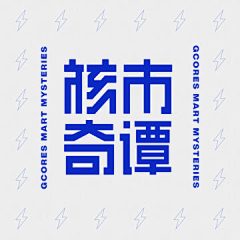 乐呀乐呢采集到B-标题字体