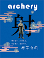 【高山景行，始于“六艺”】--北控会都房产企业文化海报 : 高山景行，始于“六艺”。一个卓越的企业必然具备优秀的企业文化。2015年，遇达设计有幸协助北控会都，为其打造了此套文化类海报。遇达借鉴中国古代贵族教育体系中的“礼、乐、射、御、书、数”六艺精髓，结合时代要求，从文案到设计，为客户提供了全套的品牌服务工作，方案一稿即过。好客户可遇而不可求，我们深感幸运。北控会都房产，是北控集团下属公司，著名的雁栖湖项目即是出自他们之手。深耕五年，“不但成为怀柔雁栖湖变迁及区域发展的有力推动者和见证者，更是北控置业在