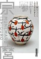 日式瓷器展览海报设计 ​​​​