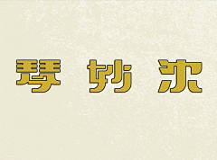 0空_空0采集到字体设计