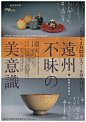 日式瓷器文化展览海报设计参考 ​​​​ ​​​​#设计美学# #logo设计集# ​​​​