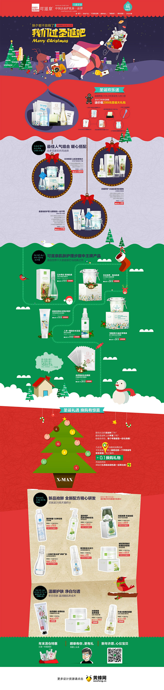 可滋泉化妆品圣诞节活动专题，来源自黄蜂网...