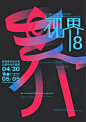 2018中国艺术院校毕业展（第二辑） Graduation Exhibition of China Arts School 2018 Vol.2 - AD518.com - 最设计