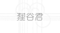 #logo设计研究中心# 狸谷君日式烤肉餐饮品牌LOGO及VI设计-B1N ​​​​