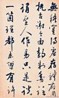 张照［清］《书法微展》（1691年-1745年）今上海松江人。 张照书法远宗颜、米，近师赵、董，有着天骨开张，气魄浑厚的独特魅力。布白疏朗闲逸，结体峭劲险绝，笔致醇厚敦朴，令人扼腕叹服。闻名天下的岳阳楼上《岳阳楼记》雕屏就是张照手笔。(658×1087)