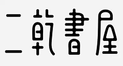 聚沙离多采集到字体-设计