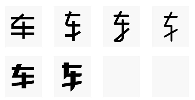 logofree：字体偏旁部首变形设计举...