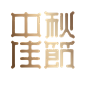 中秋节月饼节中秋佳节海报主题字__PNG：