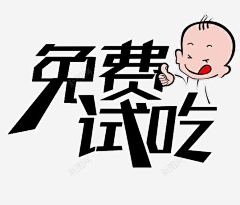 孔意涵采集到试吃素材