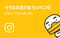 Kakao Friends lab 카카오프렌즈랩 인스타그램