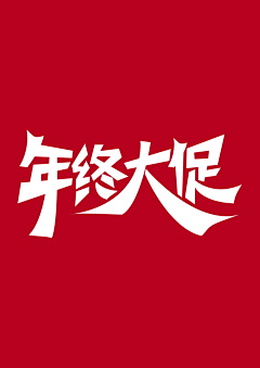 冰美式加浓采集到≡字体设计≡/Font design