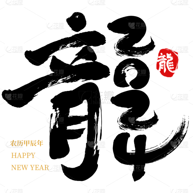 龙年春节新年过年中国风中式毛笔字艺术字