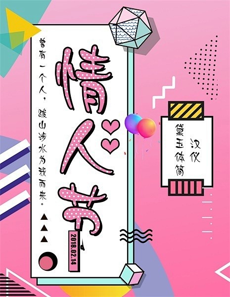 【节日字体专题！10款适合情人节的中文字...