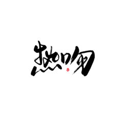 江赐cccc采集到日常练字/可商