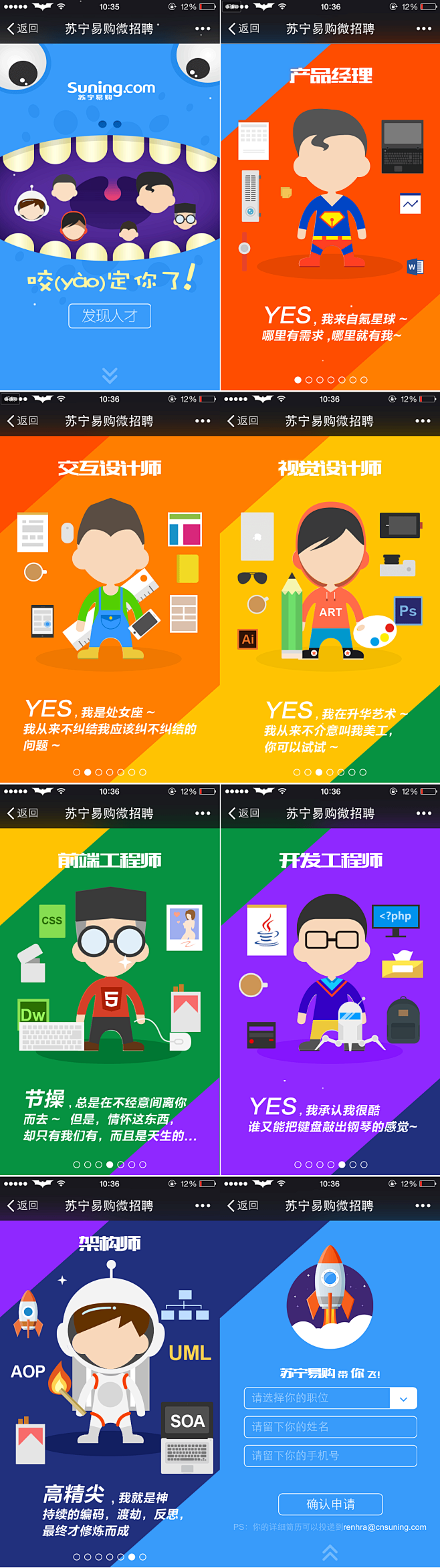 移动 APP 活动页 苏宁易购微招聘活动...