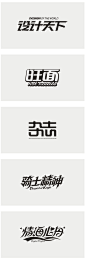 李林，字体设计40例（黑白稿） - 字体设计 - 顶尖设计-中国顶尖创意门户网站
