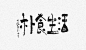 北坤人素材字体效果 字体样式 图层样式 字体排版 字体设计 标题 3D 立体字 3D字体 火焰字 水晶字 LOGO