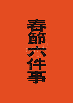 Objection采集到字体