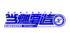 二脚猫艺术家采集到LOGO字体